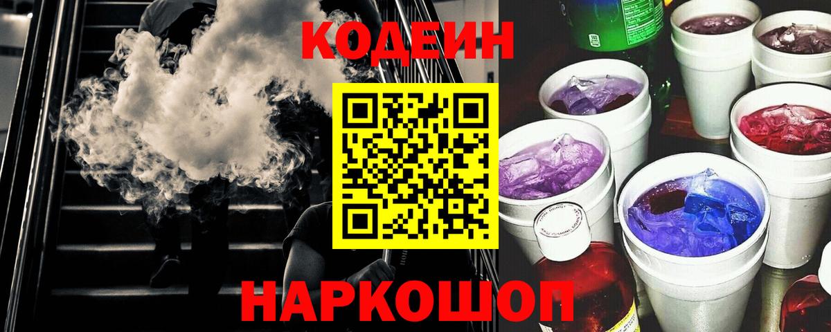Кодеин Purple Drank  Кодеин Purple Drank  Торжок  Вход с VPN 